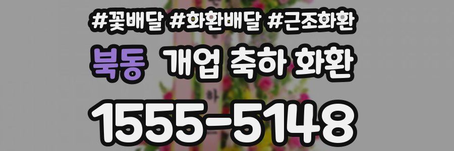 북동 개업 축하 화환
