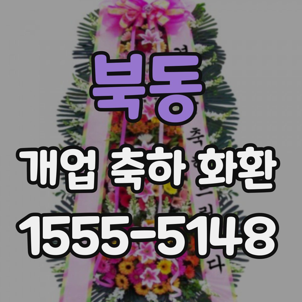 북동 개업 축하 화환