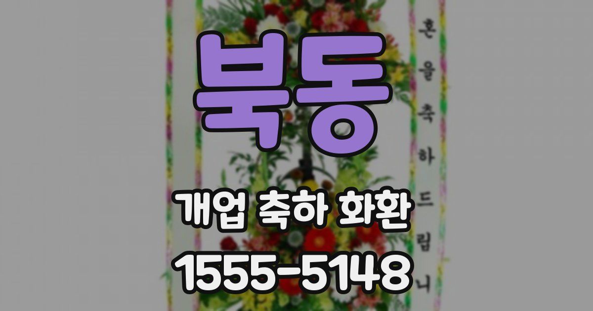 북동 개업 축하 화환