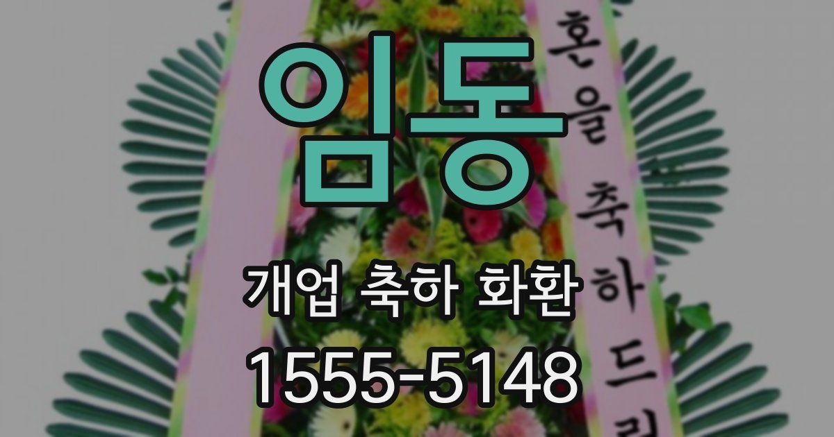 임동 개업 축하 화환