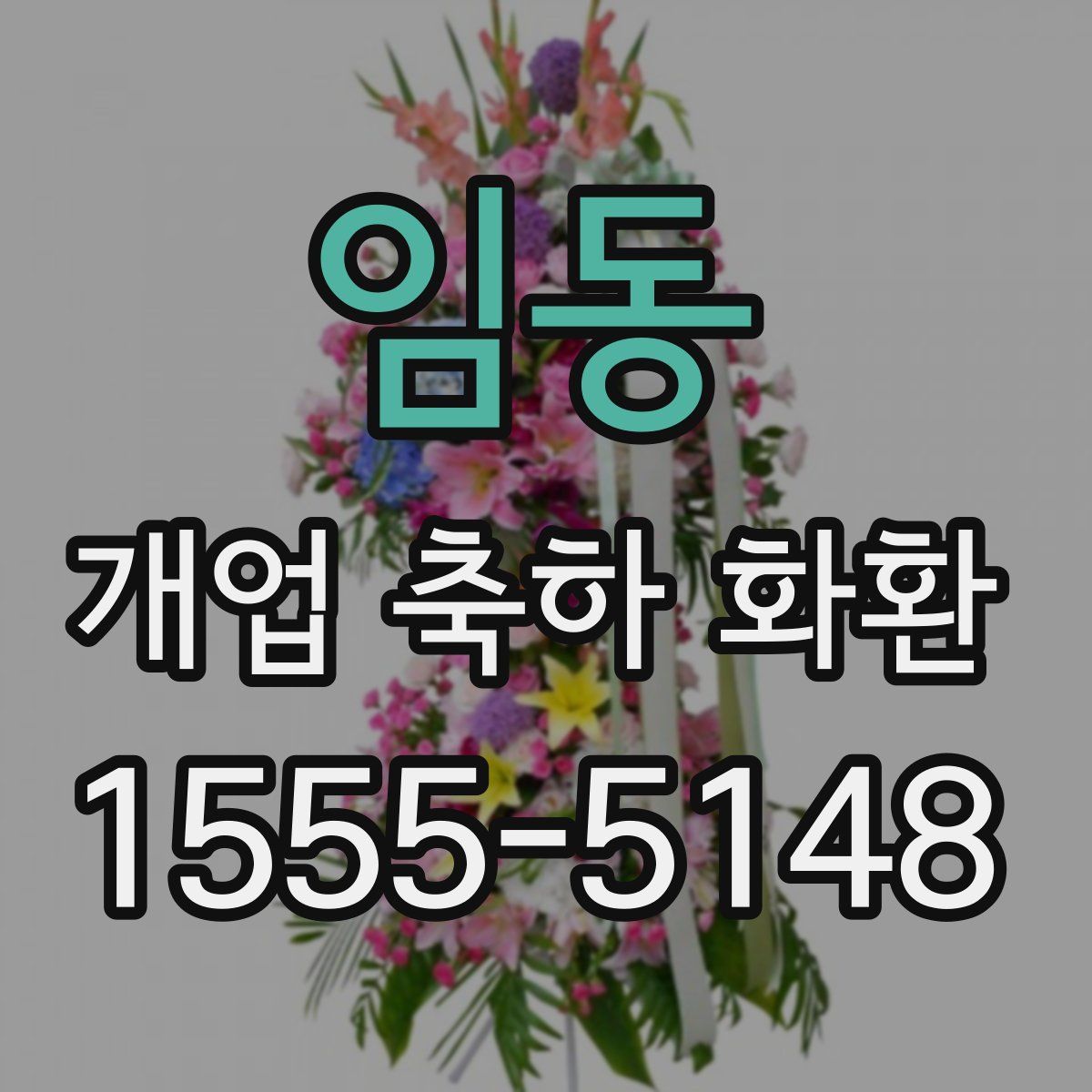 임동 개업 축하 화환