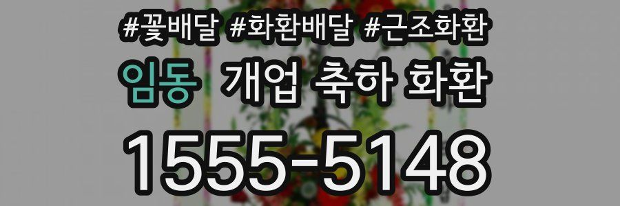 임동 개업 축하 화환