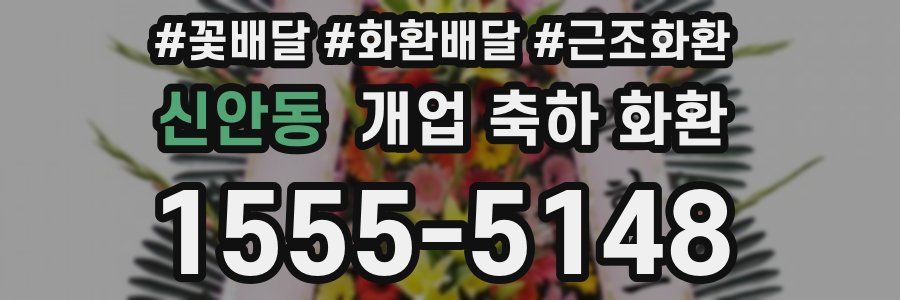 신안동 개업 축하 화환