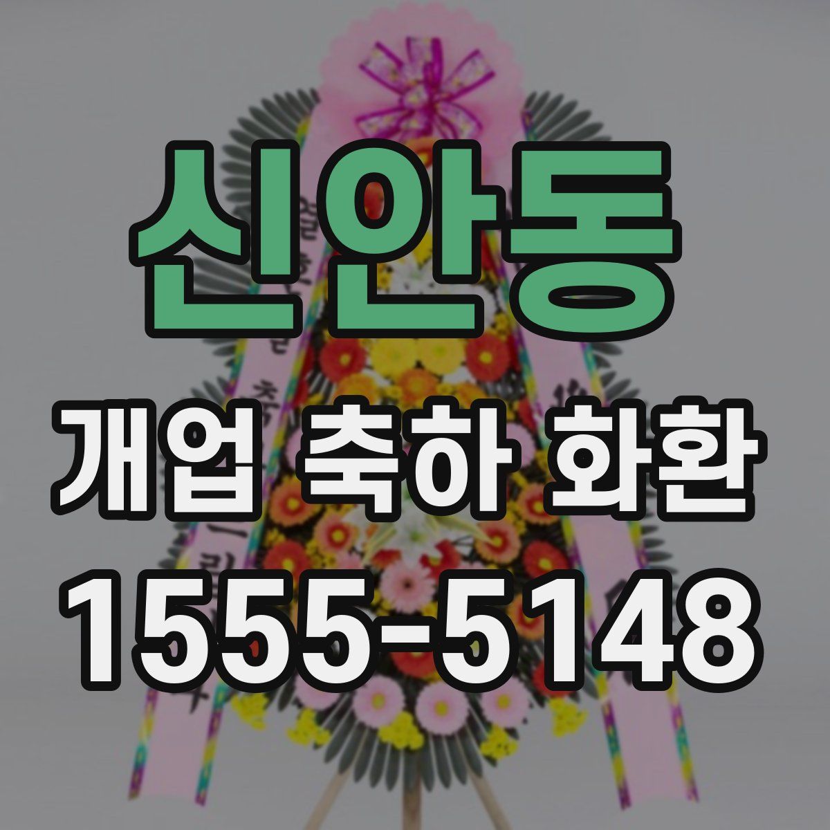 신안동 개업 축하 화환