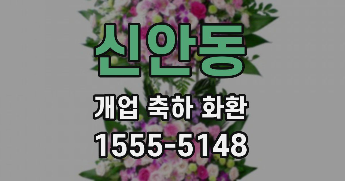 신안동 개업 축하 화환