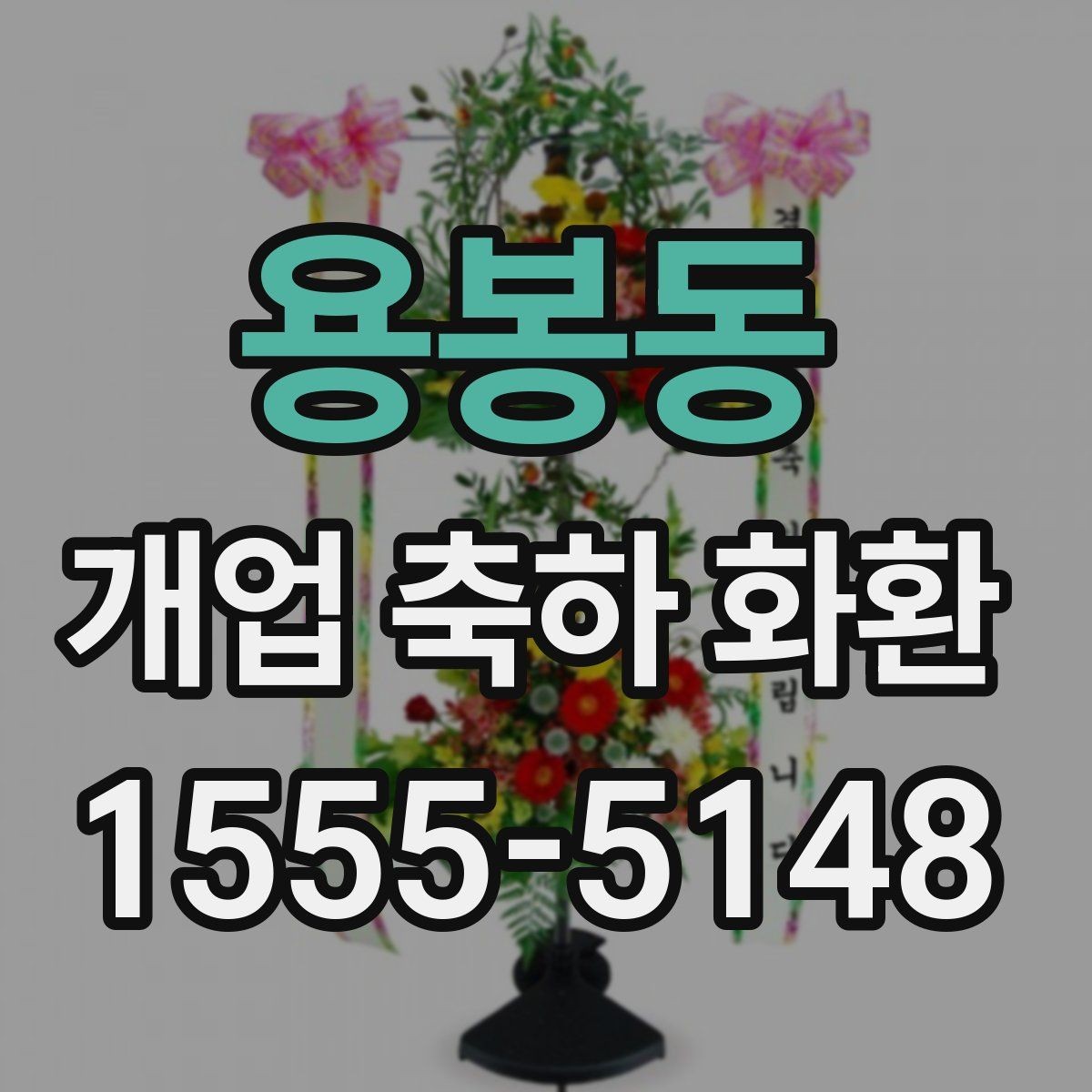 용봉동 개업 축하 화환 처음 보낼 때 실수 줄이기