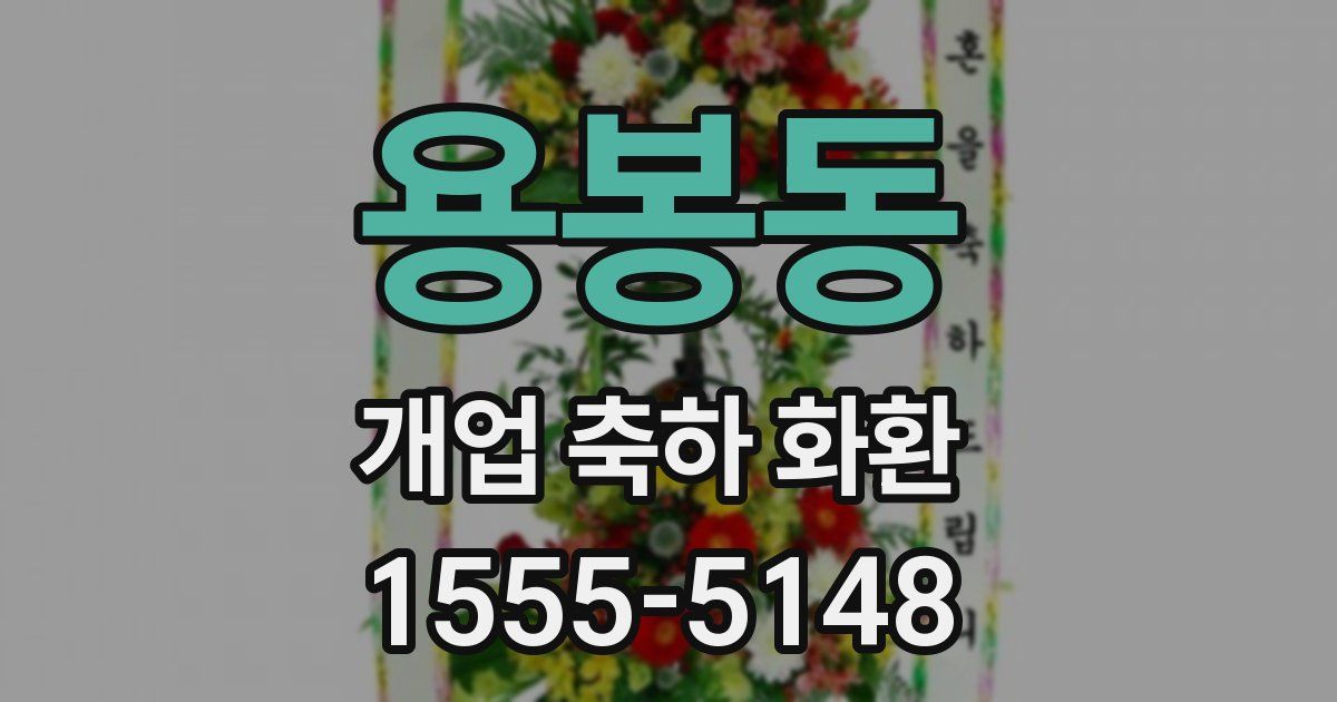 용봉동 개업 축하 화환
