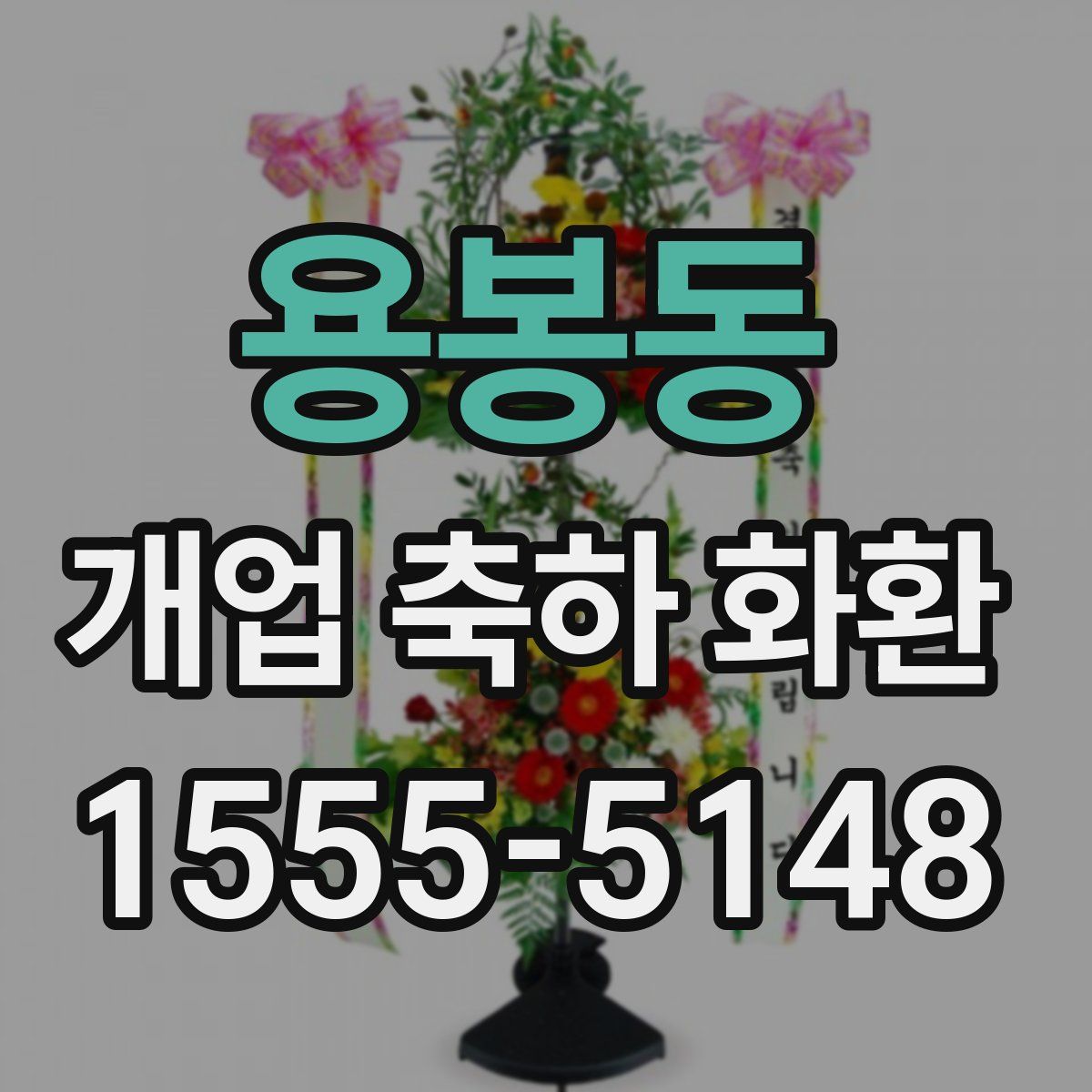 용봉동 개업 축하 화환