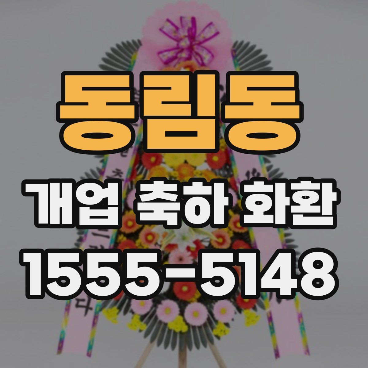 동림동 개업 축하 화환 주문 취소와 변경 규정