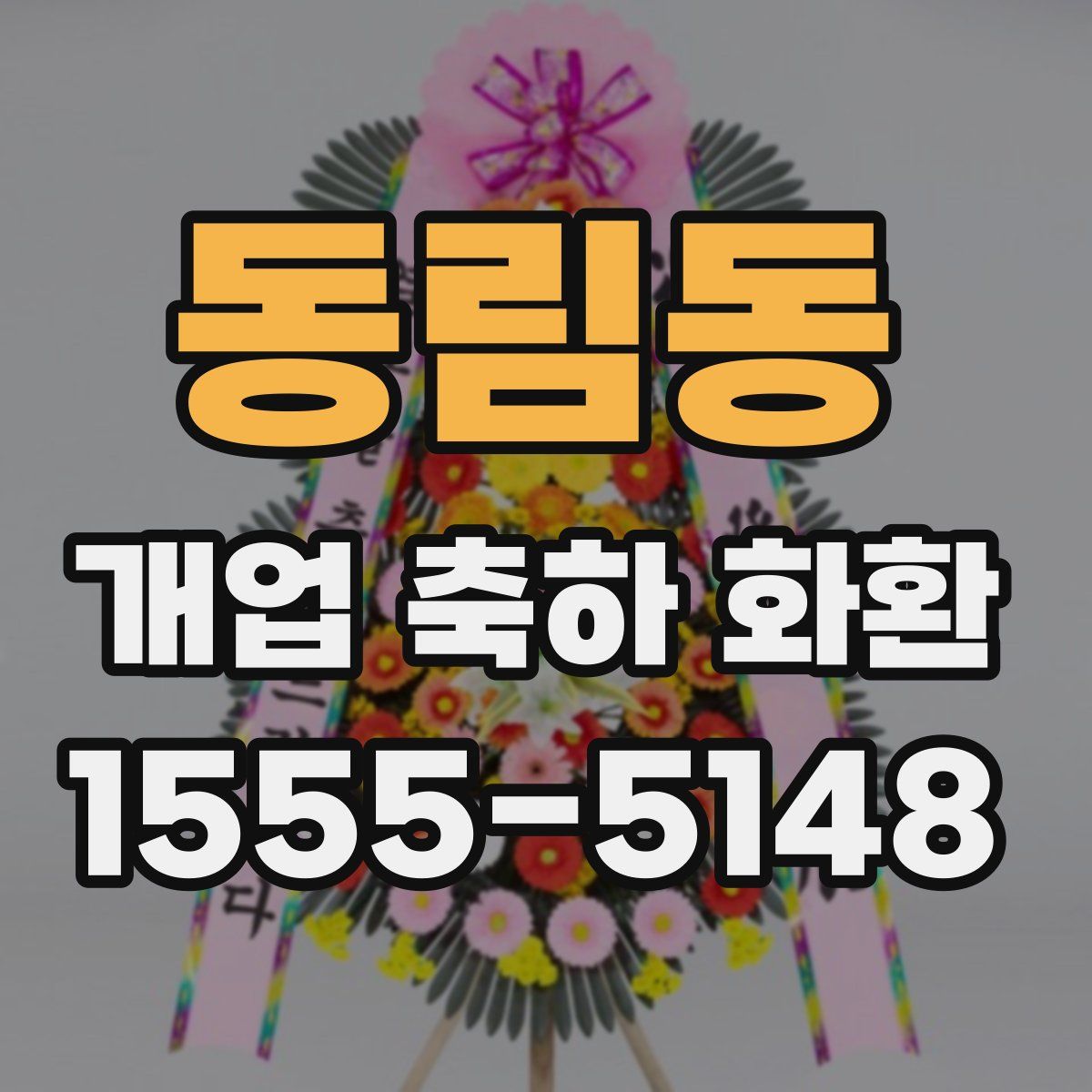 동림동 개업 축하 화환