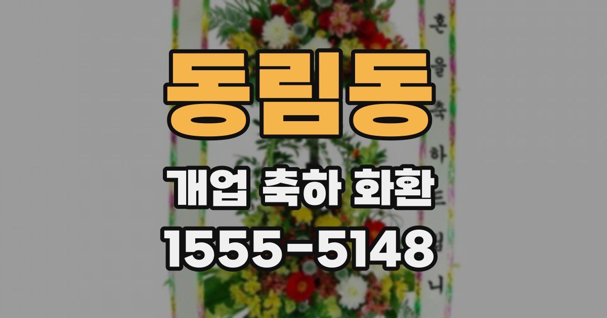 동림동 개업 축하 화환