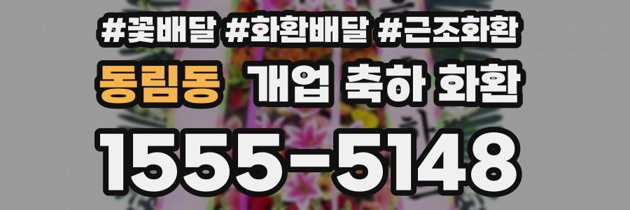 동림동 개업 축하 화환