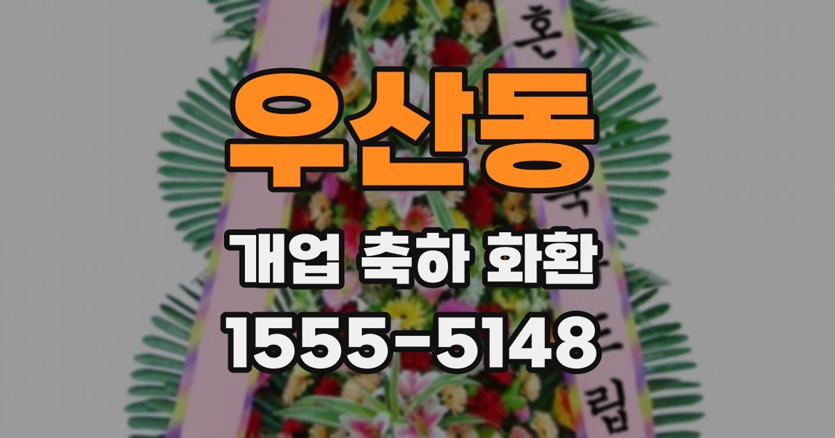 우산동 개업 축하 화환