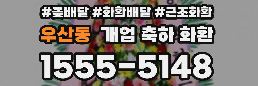 우산동 개업 축하 화환