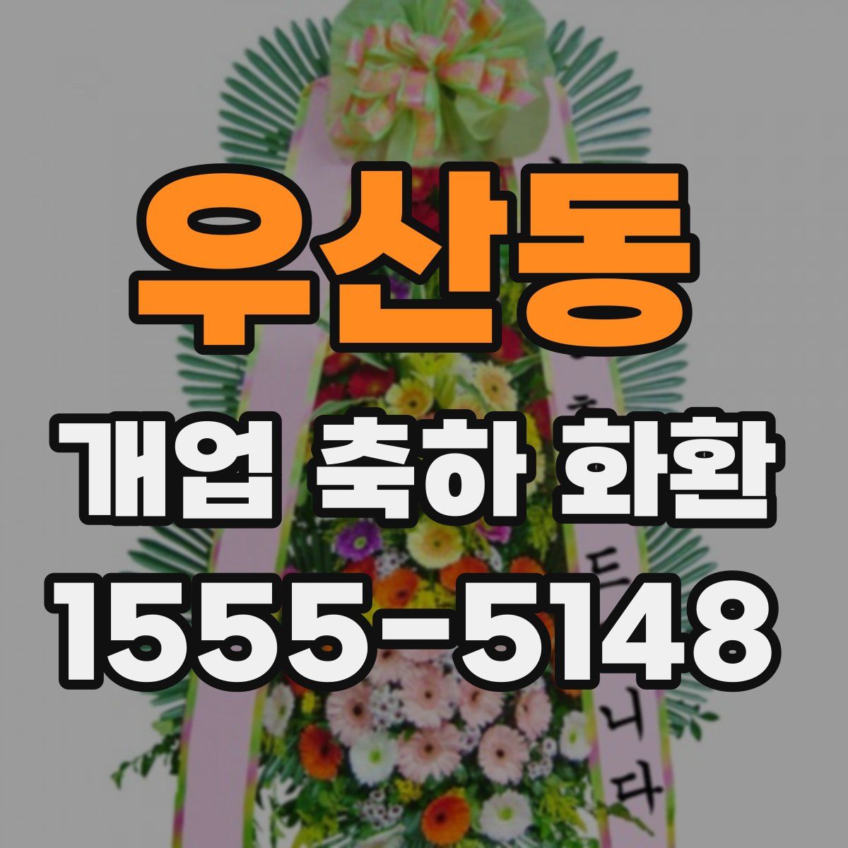 우산동 개업 축하 화환
