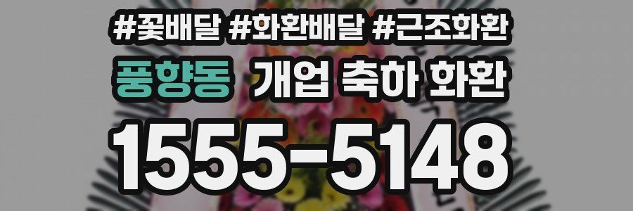 풍향동 개업 축하 화환