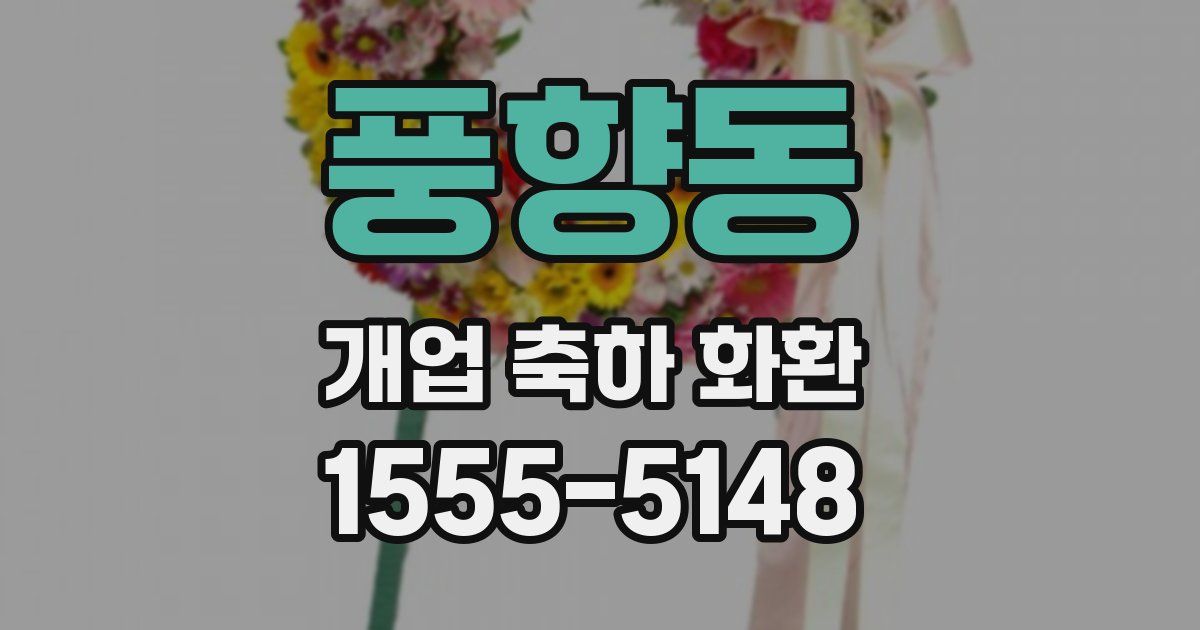 풍향동 개업 축하 화환