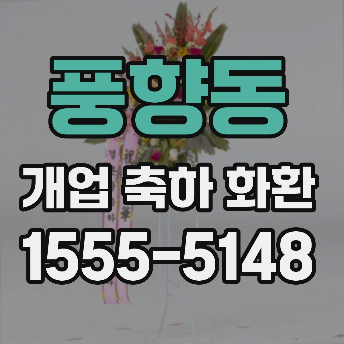 풍향동 개업 축하 화환
