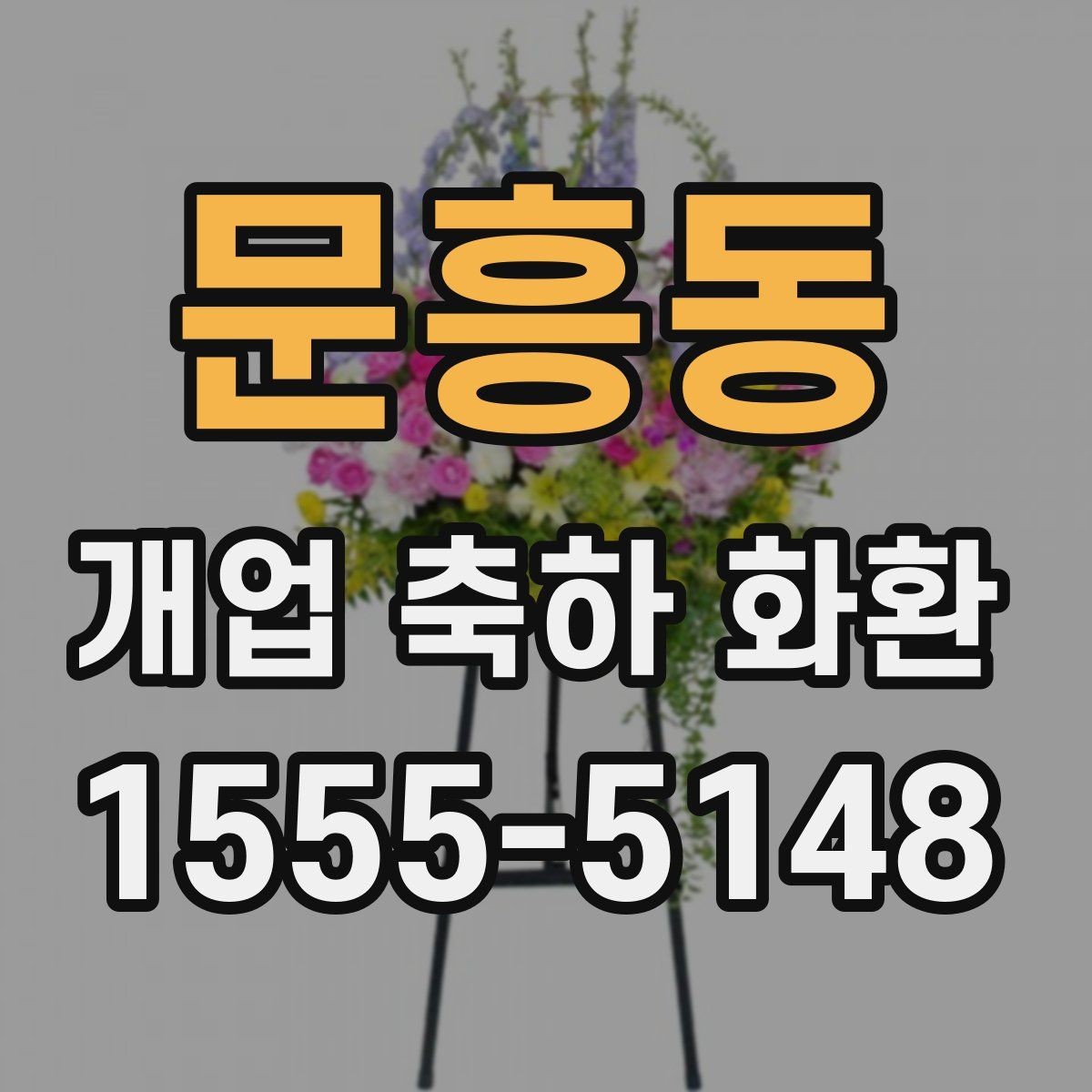 문흥동 개업 축하 화환 정중한 축하를 전하는 방식