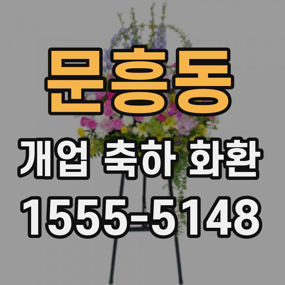 문흥동 개업 축하 화환