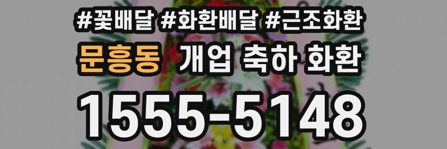문흥동 개업 축하 화환