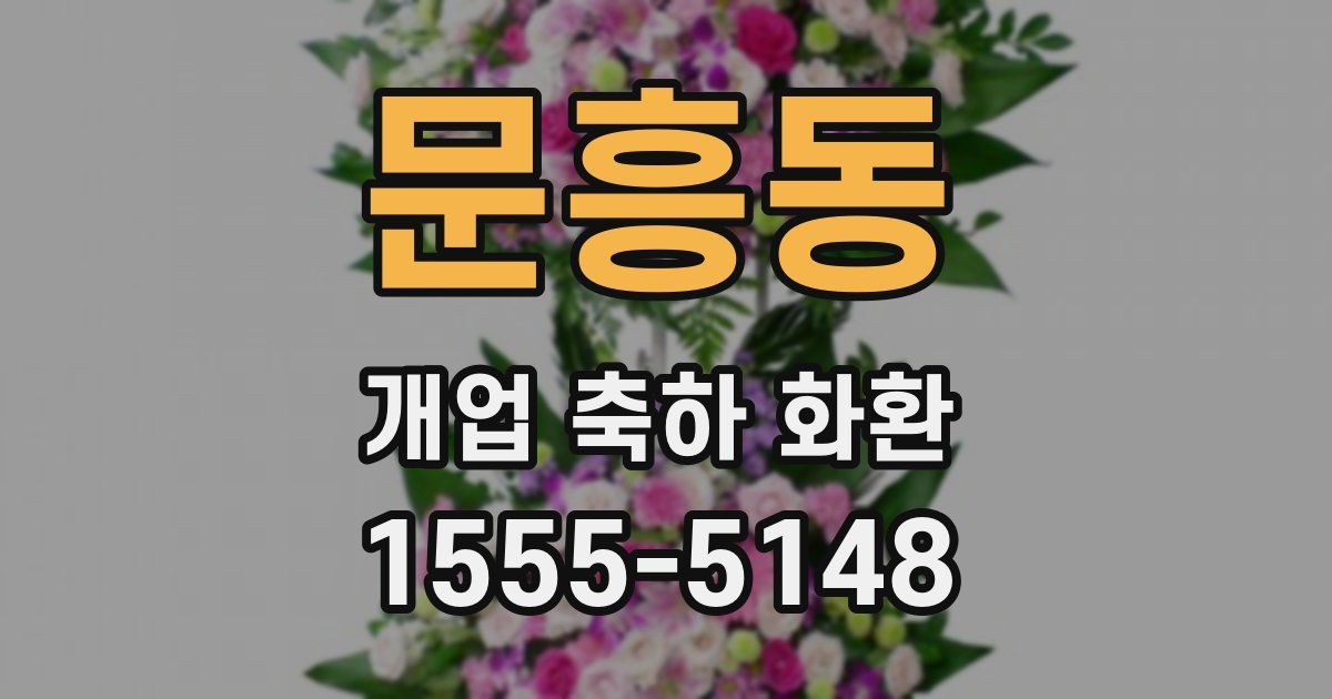 문흥동 개업 축하 화환