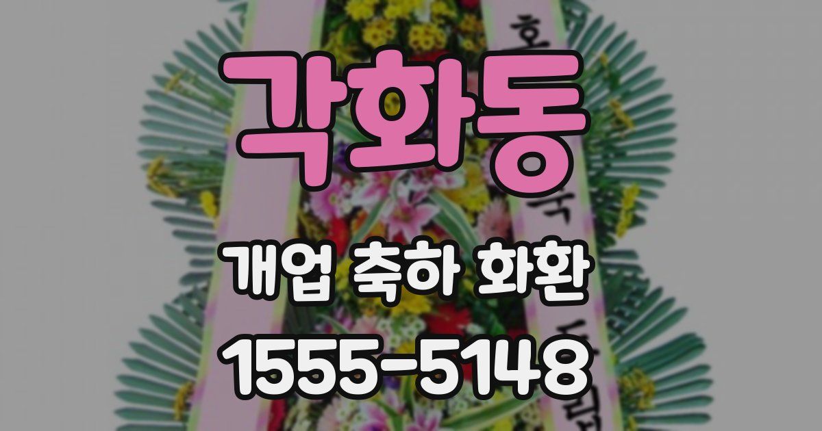 각화동 개업 축하 화환