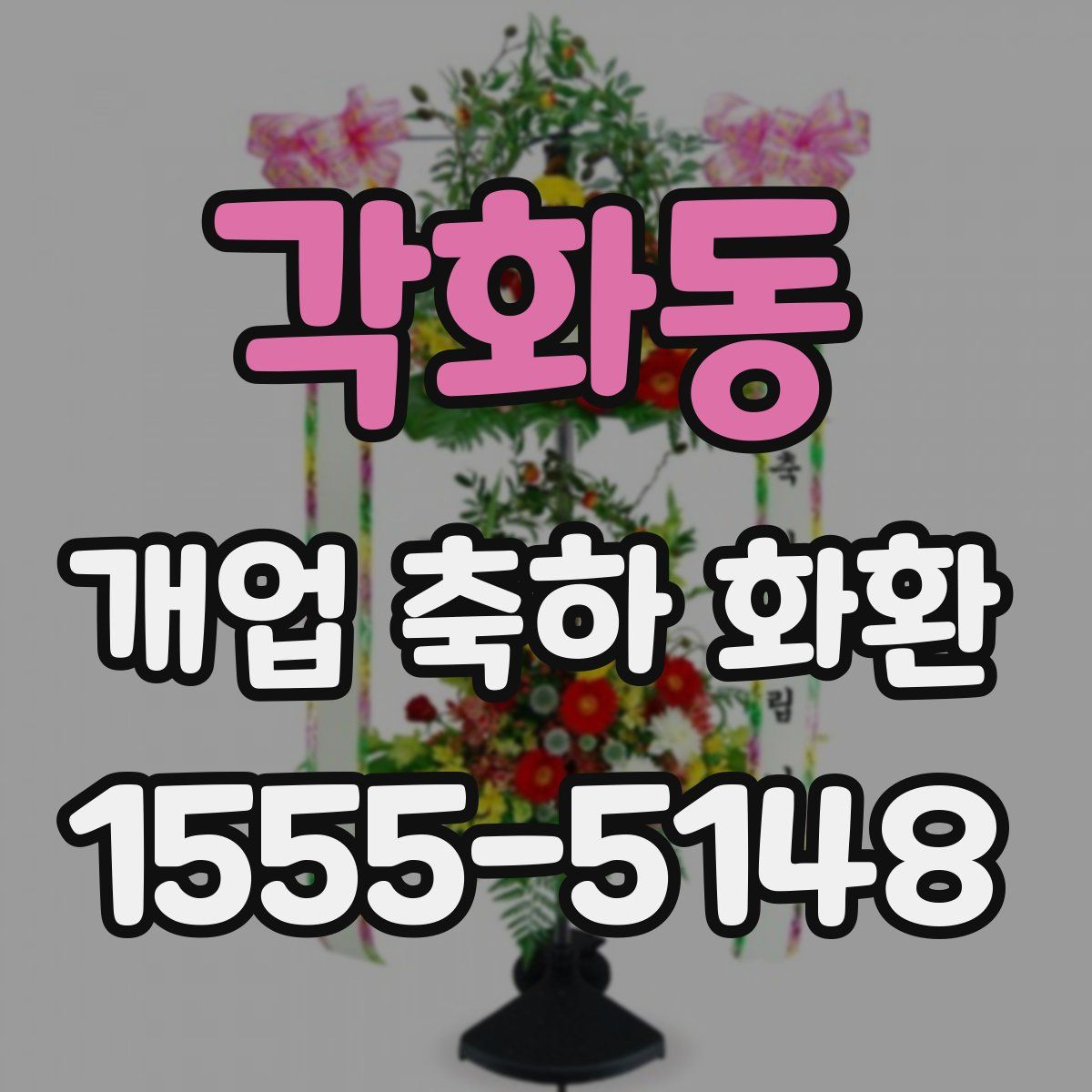 각화동 개업 축하 화환