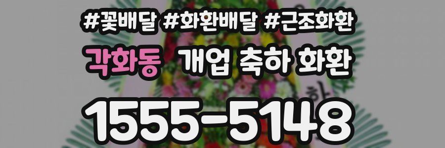 각화동 개업 축하 화환