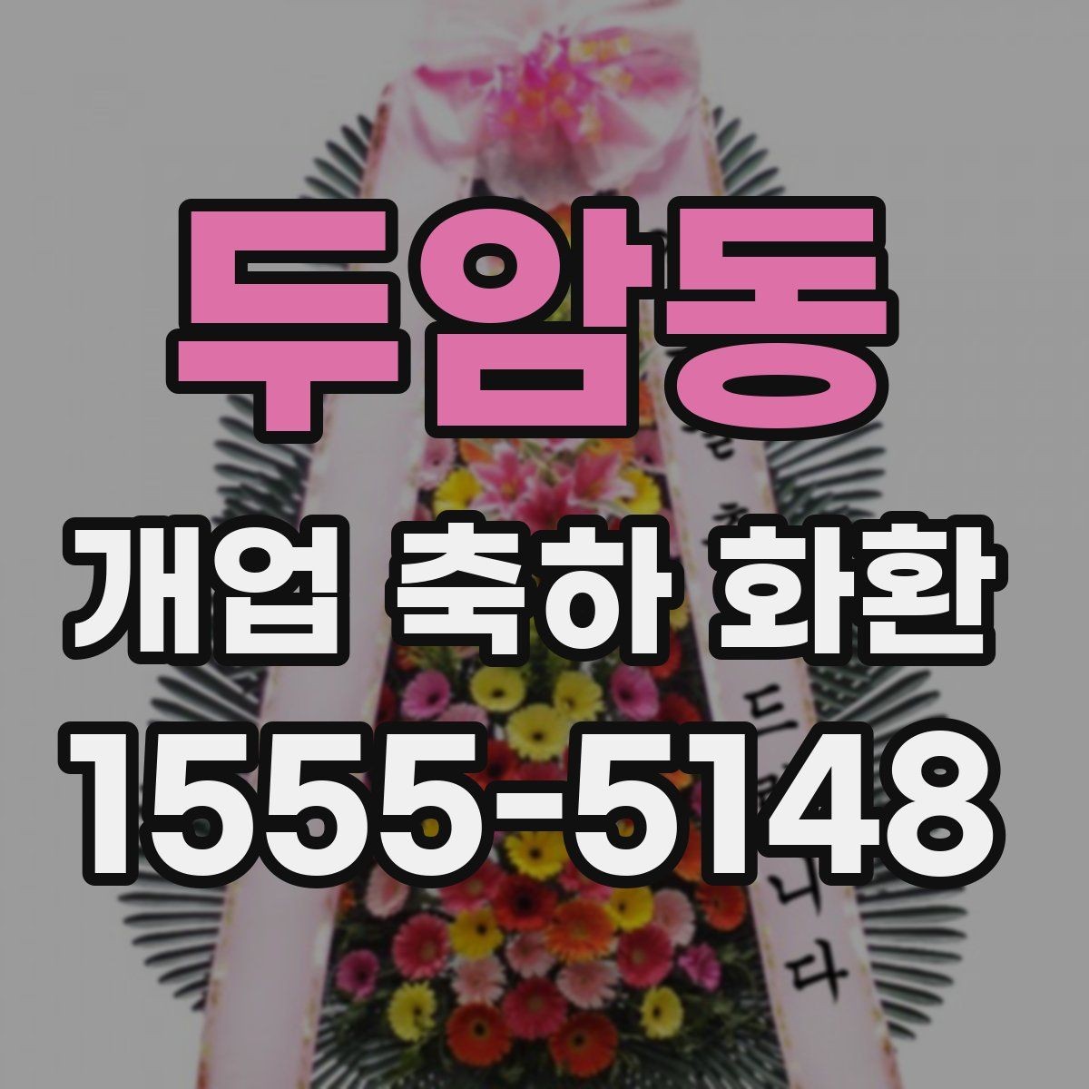두암동 개업 축하 화환 주문량이 많은 날 대비하기