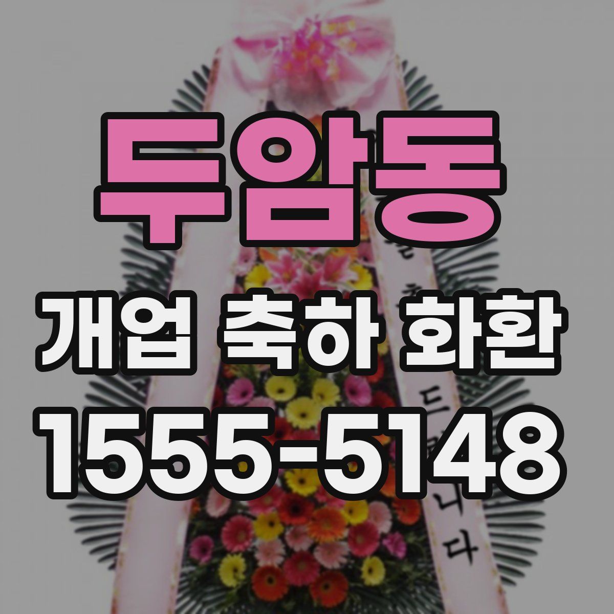 두암동 개업 축하 화환