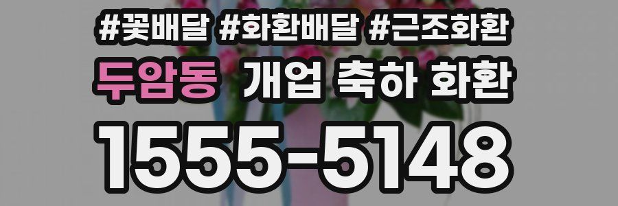 두암동 개업 축하 화환