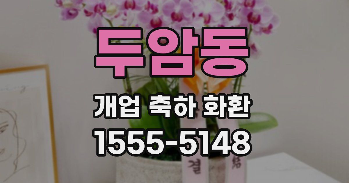 두암동 개업 축하 화환