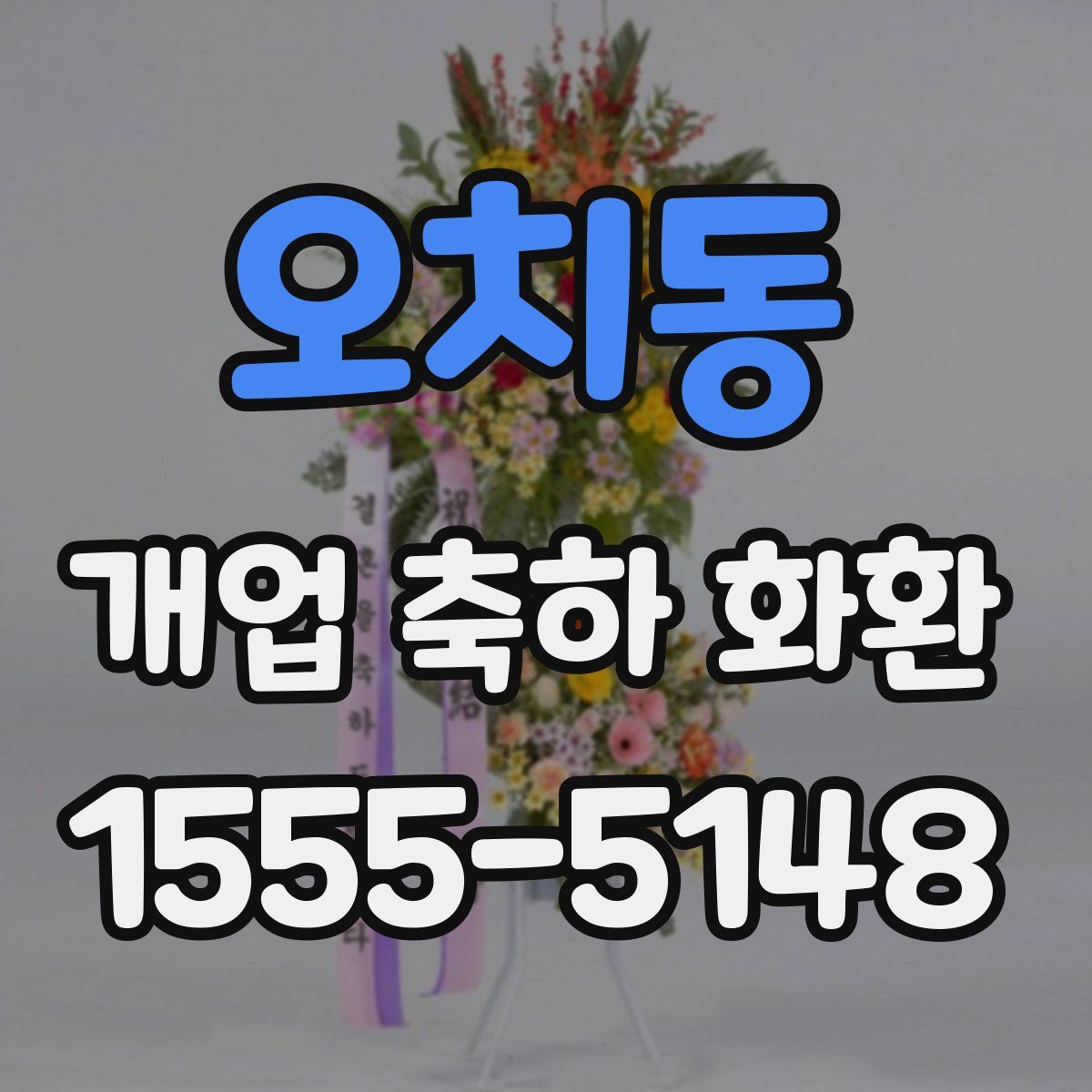 오치동 개업 축하 화환