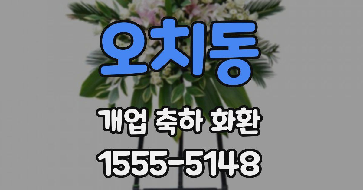 오치동 개업 축하 화환