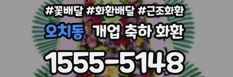 오치동 개업 축하 화환