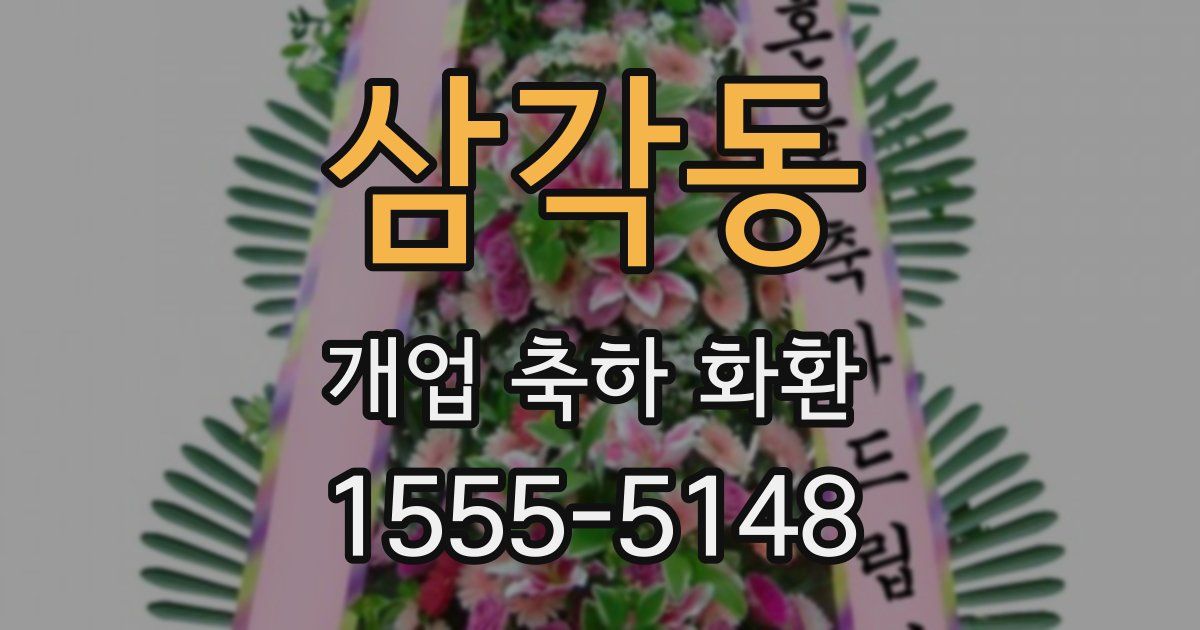삼각동 개업 축하 화환