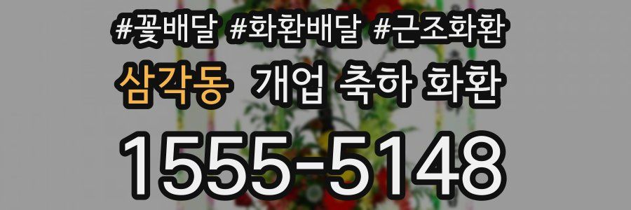 삼각동 개업 축하 화환