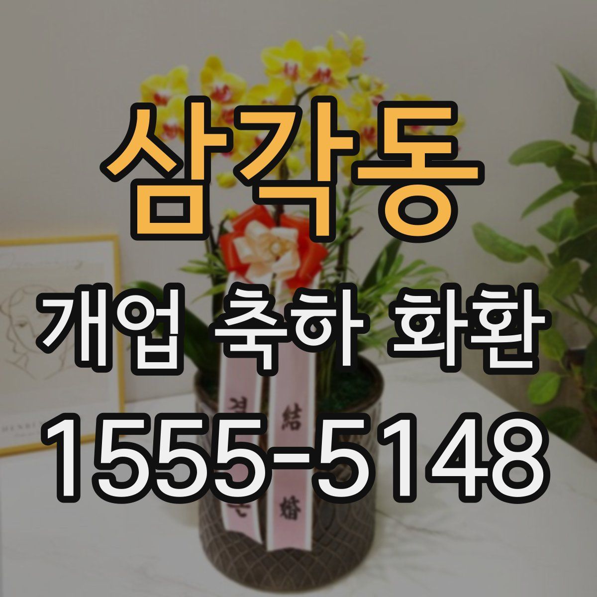 삼각동 개업 축하 화환