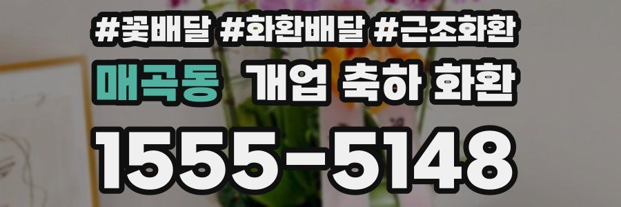 매곡동 개업 축하 화환