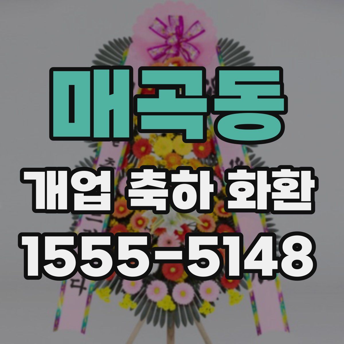 매곡동 개업 축하 화환