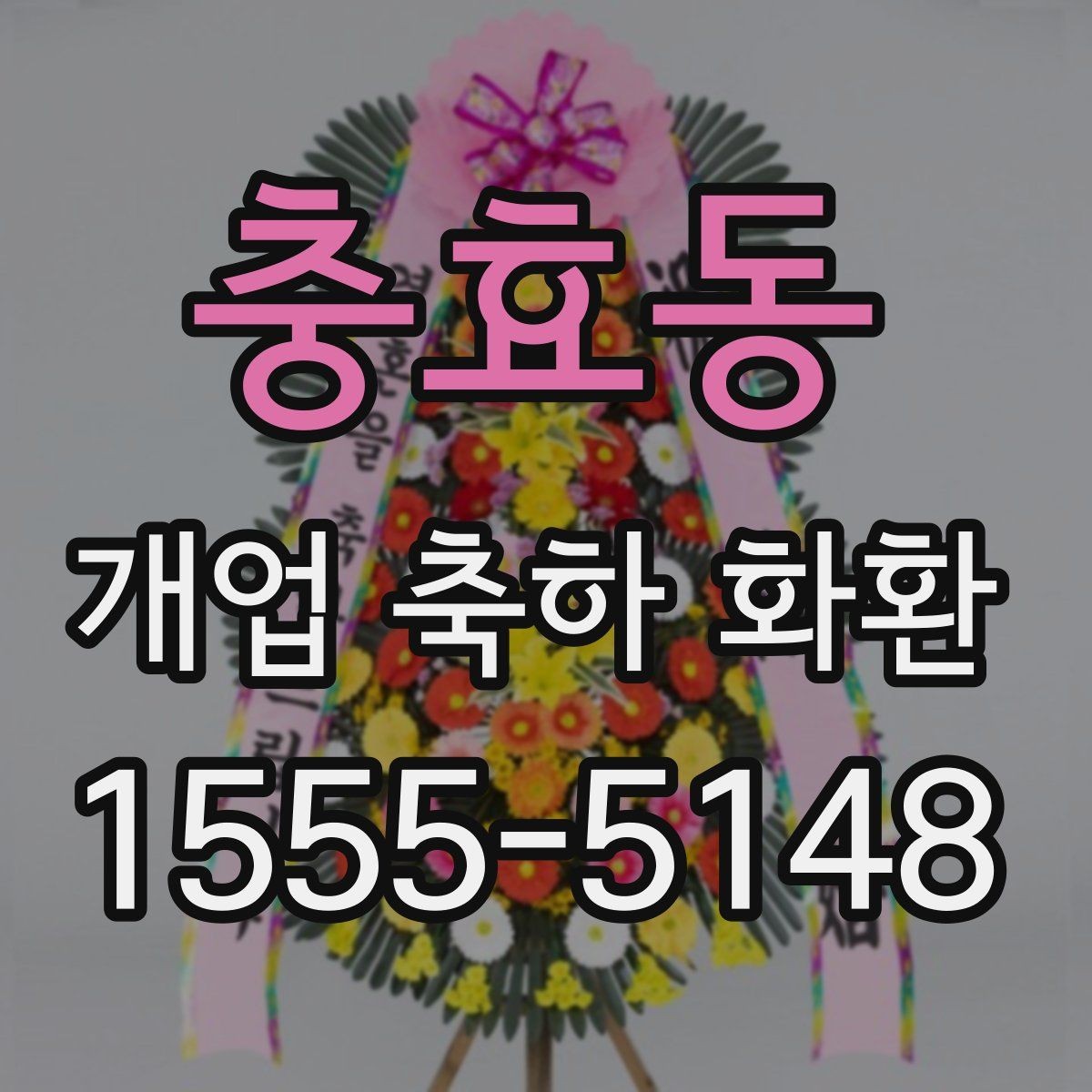 충효동 개업 축하 화환 문구 고르기 기준