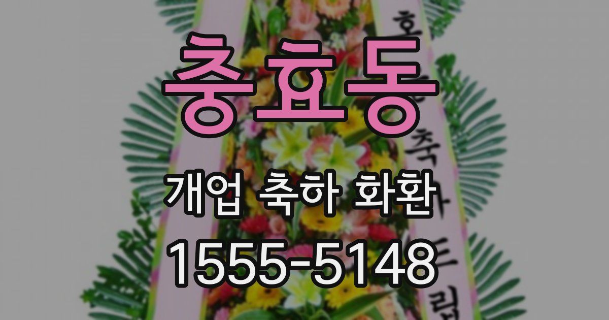 충효동 개업 축하 화환