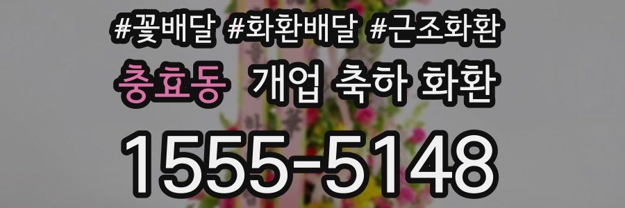 충효동 개업 축하 화환
