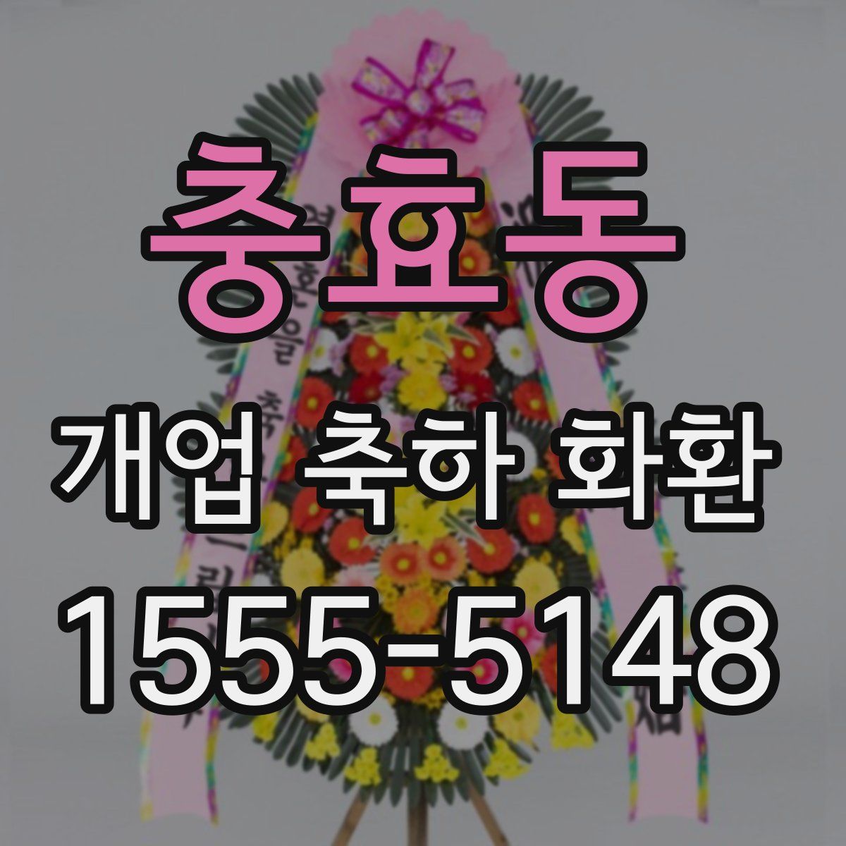 충효동 개업 축하 화환