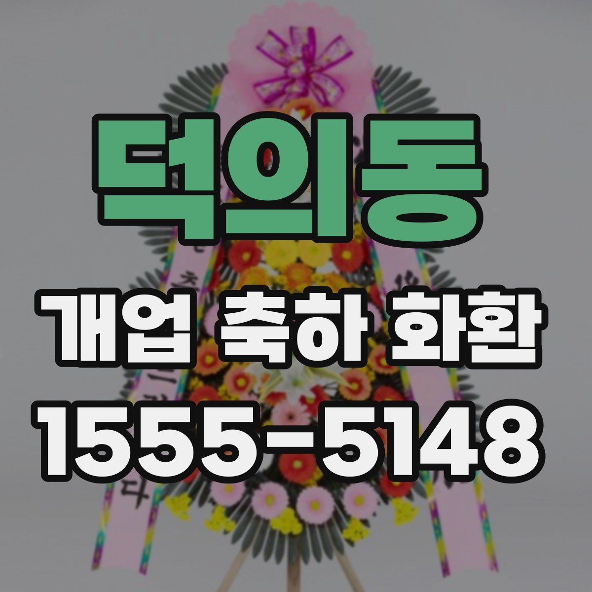 덕의동 개업 축하 화환