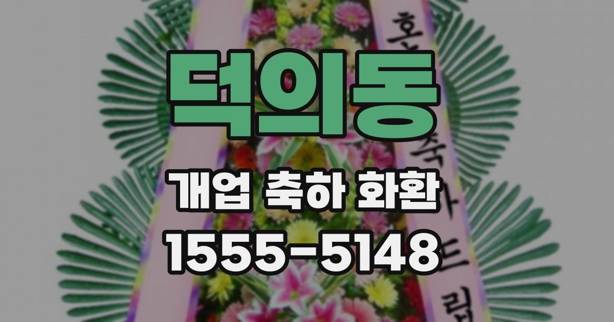 덕의동 개업 축하 화환