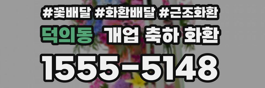 덕의동 개업 축하 화환