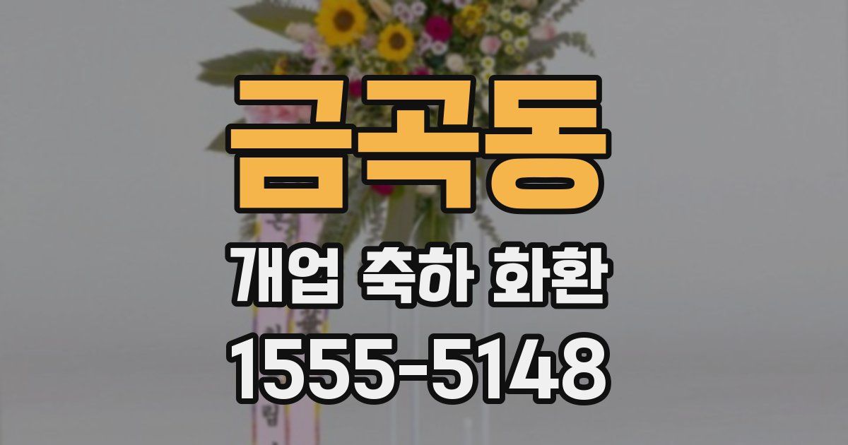 금곡동 개업 축하 화환