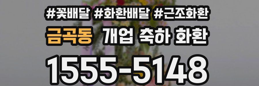금곡동 개업 축하 화환